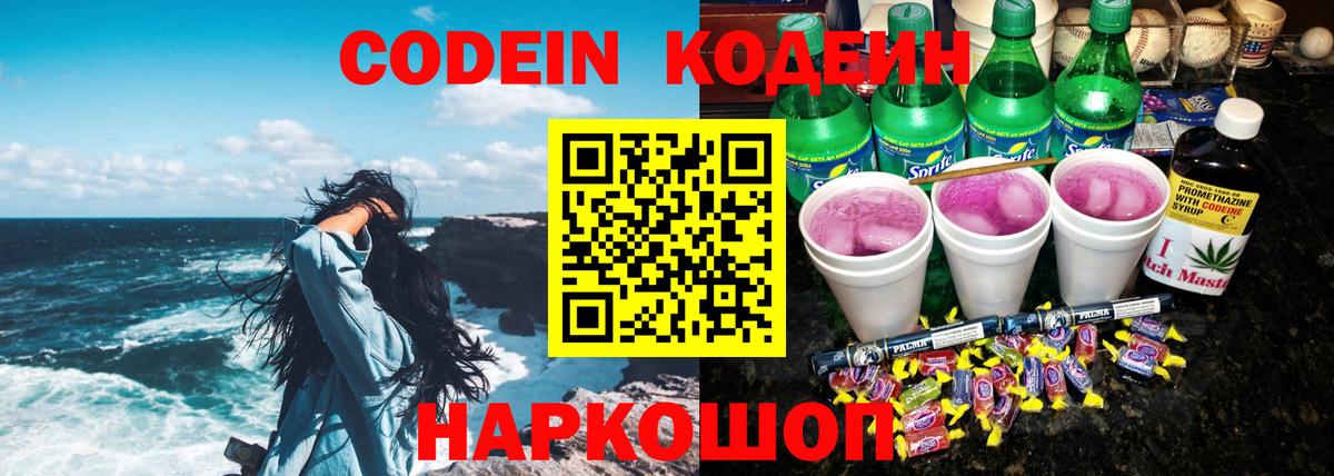 Новокубанск  Кодеин Purple Drank  Кодеиновый сироп Lean Purple Drank  Вход с VPN 